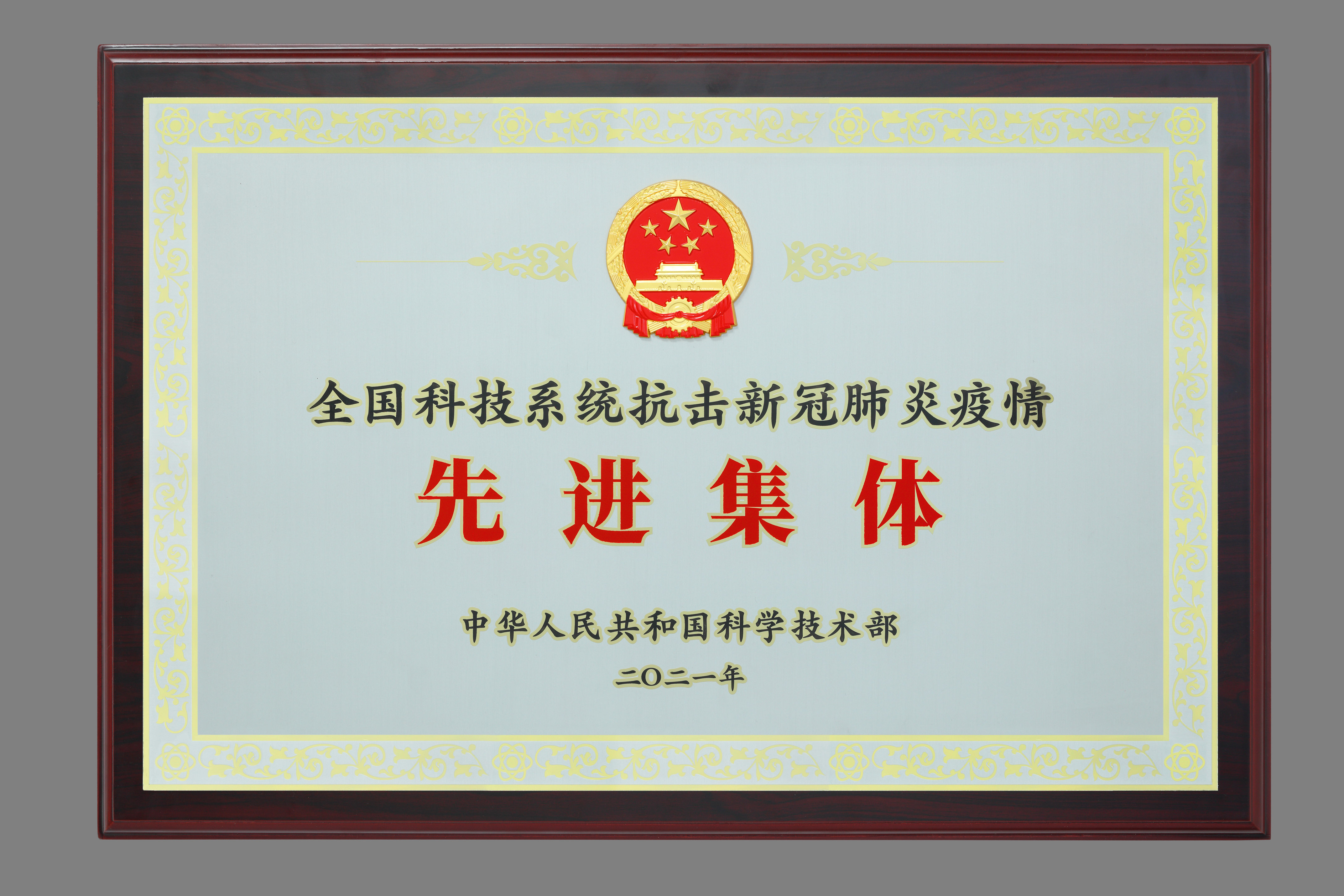 昭衍生物榮獲“全國科技系統(tǒng)抗擊新冠肺炎疫情先進(jìn)集體”稱號(hào)