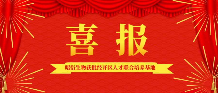 喜報(bào) | 昭衍生物獲批經(jīng)開(kāi)區(qū)人才聯(lián)合培養(yǎng)基地